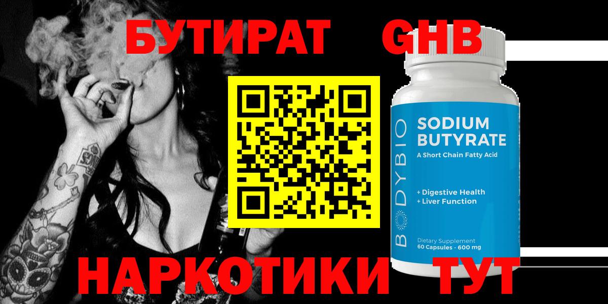 Бутират Butirat Кингисепп