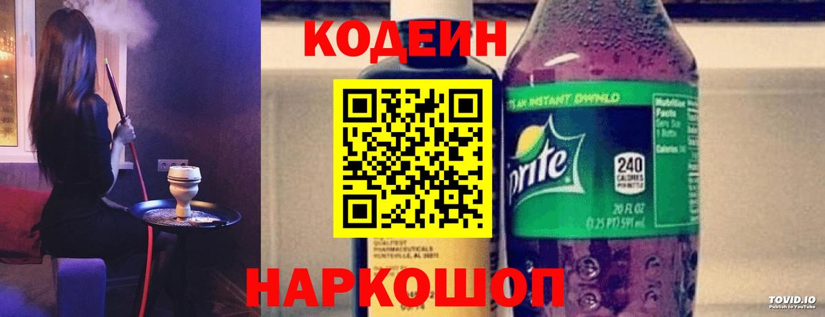 Codein Purple Drank  Кодеиновый сироп Lean Purple Drank  Вход с VPN  Кингисепп 